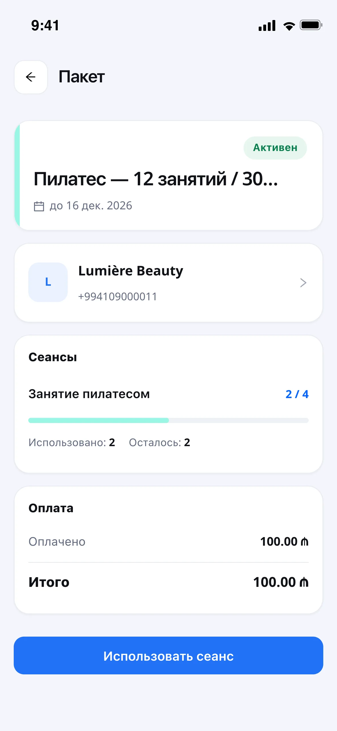 Пакет в кабинете клиента: сколько занятий осталось, до какого числа и кнопка отметки посещения.