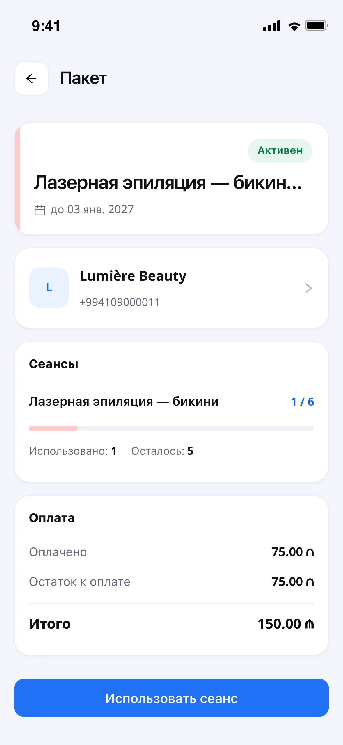 Что видит клиент: какой пакет, сколько сеансов осталось и до какого числа он действует.