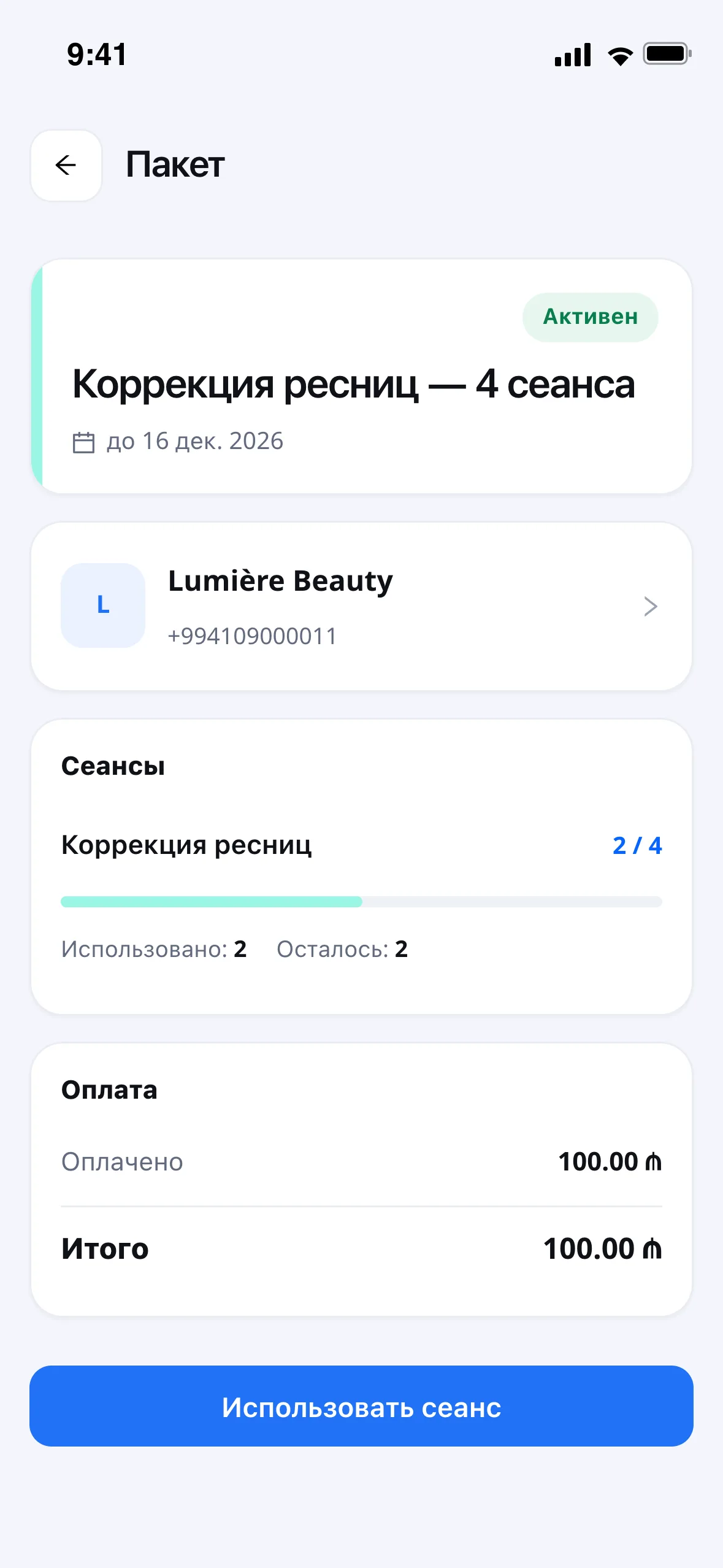 Пакет и оставшиеся сеансы в кабинете клиента