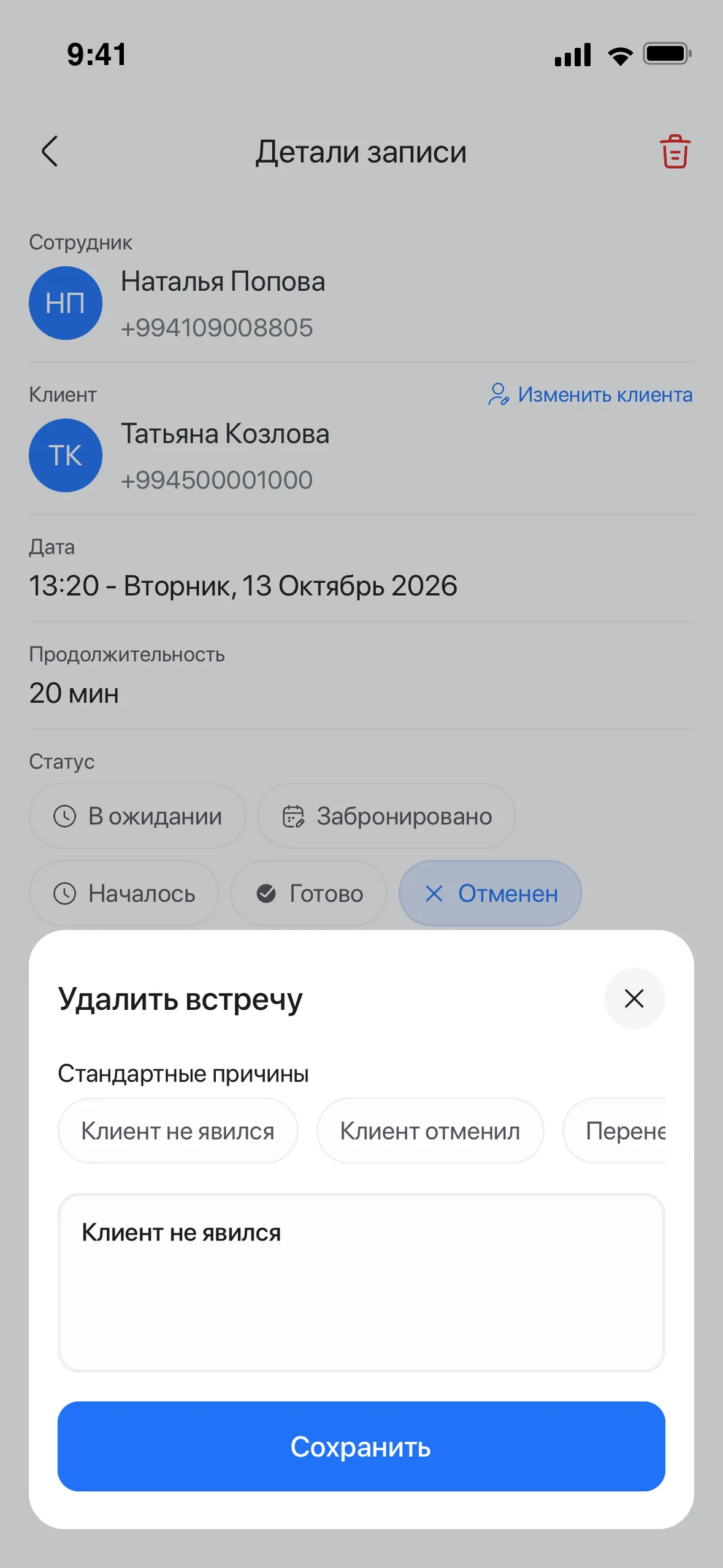 Отмена записи с причиной «Клиент не пришёл» в мобильном приложении